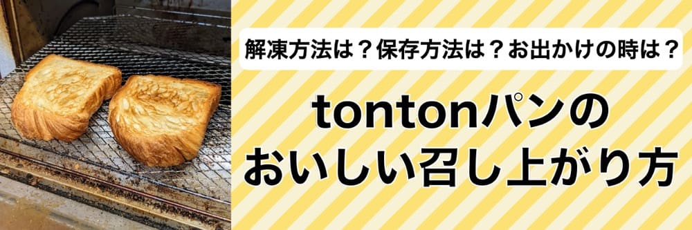 tontonパンのおいしい召し上がり方