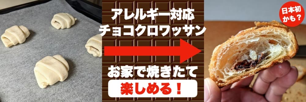 冷凍チョコクロワッサン成型生地 | アレルギー対応パンのtonton