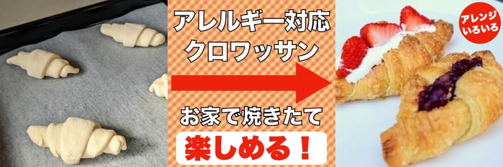 冷凍プレーンクロワッサン成型生地 | アレルギー対応パンのtonton