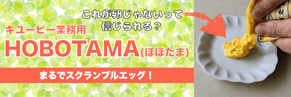 キユーピーHOBOTAMA限定100袋です！