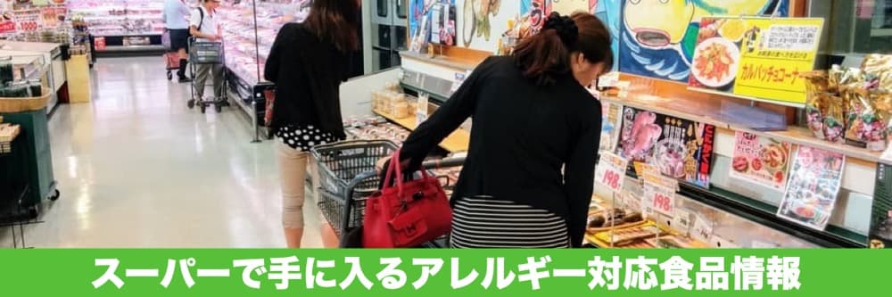 アレルギー対応食品情報