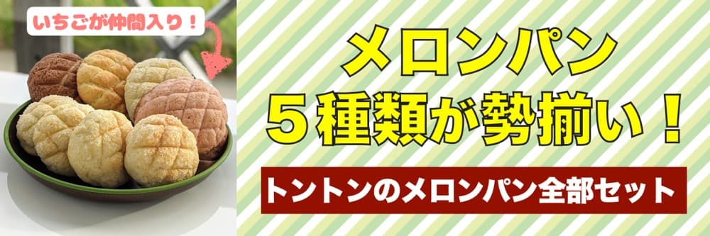 メロンパン全部セット | アレルギー対応パンのtonton