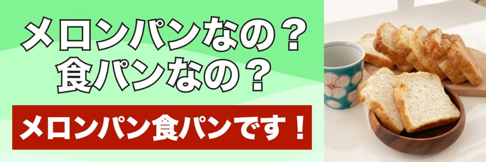 メロンパン食パン | アレルギー対応パンのtonton