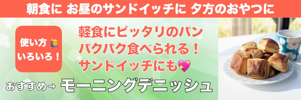 モーニングデニッシュ | アレルギー対応パンのtonton