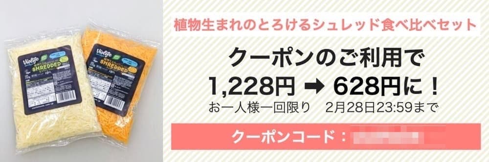 【Violife】植物生まれのとろけるシュレッド食べ比べセットクーポン