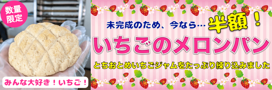 試作品：いちごのメロンパン【卵・乳アレルギー対応】 | 卵・乳アレルギー対応パンのtonton