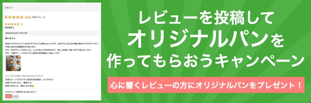 レビューを投稿してオリジナルパンを作ってもらおうキャンペーン！