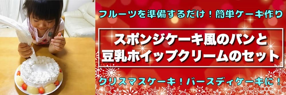 スポンジケーキ風のパンとホイップクリームセット【卵・乳アレルギー対応】