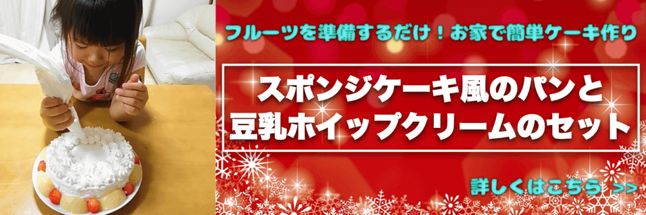 スポンジケーキ風のパンと豆乳ホイップクリームのセット【卵・乳アレルギー対応】 | 卵・乳アレルギー対応パンのtonton