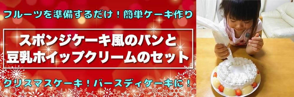 スポンジケーキ風のパンと豆乳ホイップクリームのセット | アレルギー対応パンのtonton