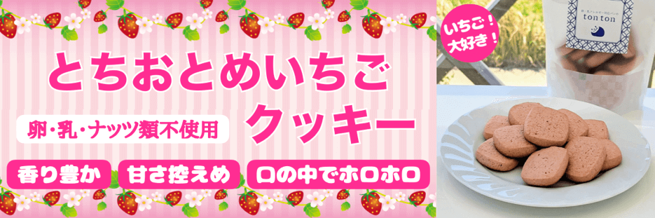 とちおとめいちごクッキー | 卵・乳アレルギー対応パンのtonton