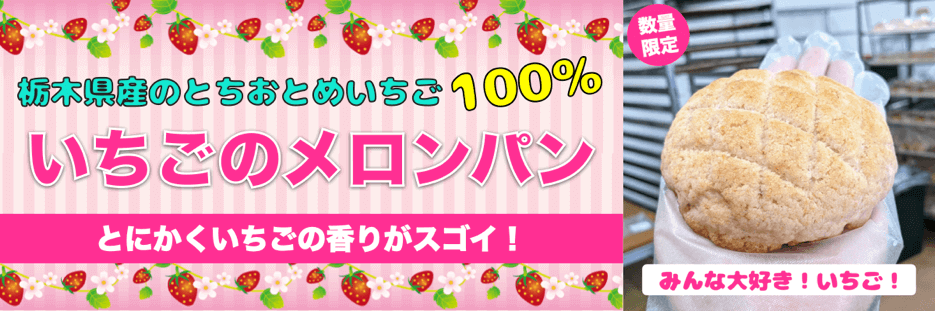 国産いちごのメロンパン | 卵・乳アレルギー対応パンのtonton