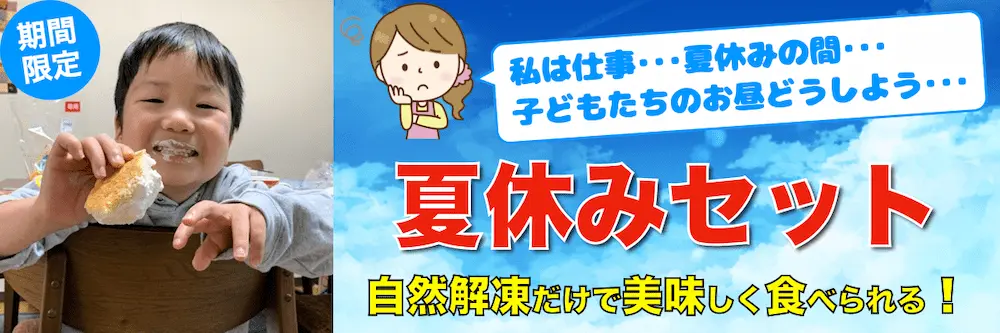 《期間限定》夏休みセット | アレルギー対応パンのtonton