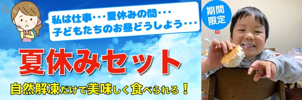 《期間限定》夏休みセット | アレルギー対応パンのtonton