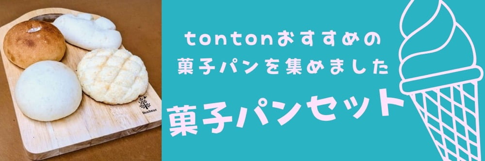 菓子パンセット | アレルギー対応パンのtonton