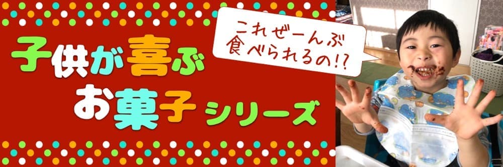 子供が喜ぶお菓子 | アレルギー対応パンのtonton