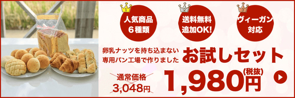 卵・乳アレルギー対応パンお試しセット（人気商品６種類）