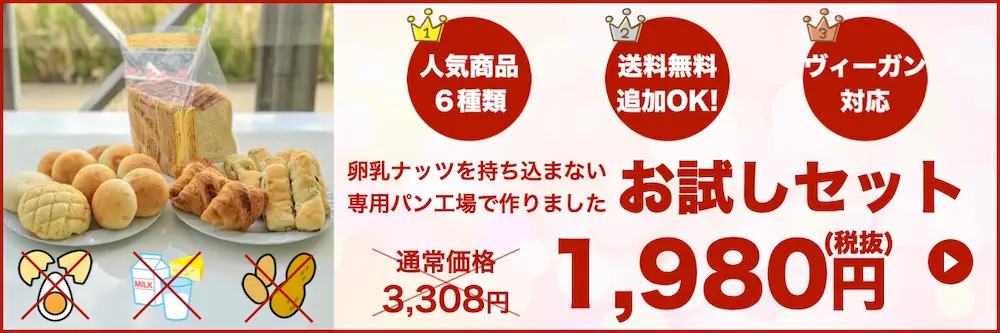 卵・乳アレルギー対応パンお試しセット（人気商品６種類）