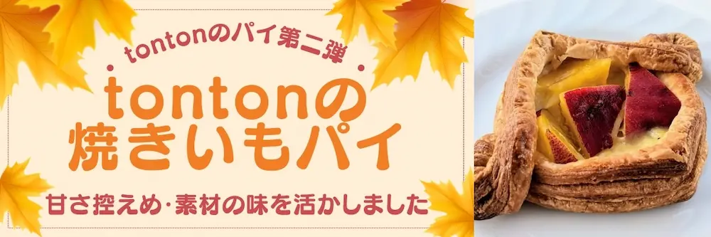 tontonの焼きいもパイ | アレルギー対応パンのtonton