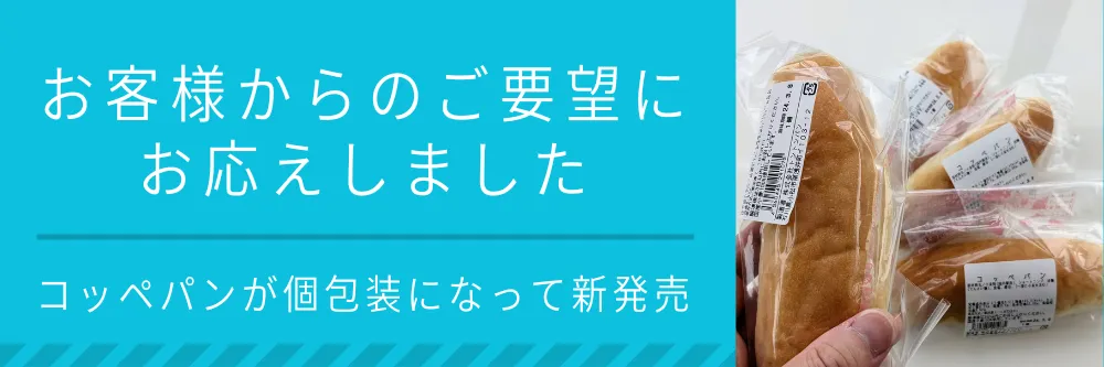 コッペパン (4個入り)（個包装） | アレルギー対応パンのtonton