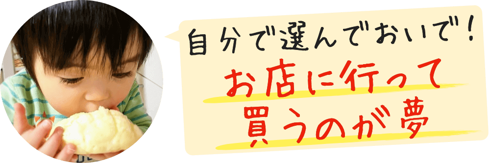「食べたいもの、自分で選んでおいで。」って、いつかtontonさんのお店に行って買うのが夢です