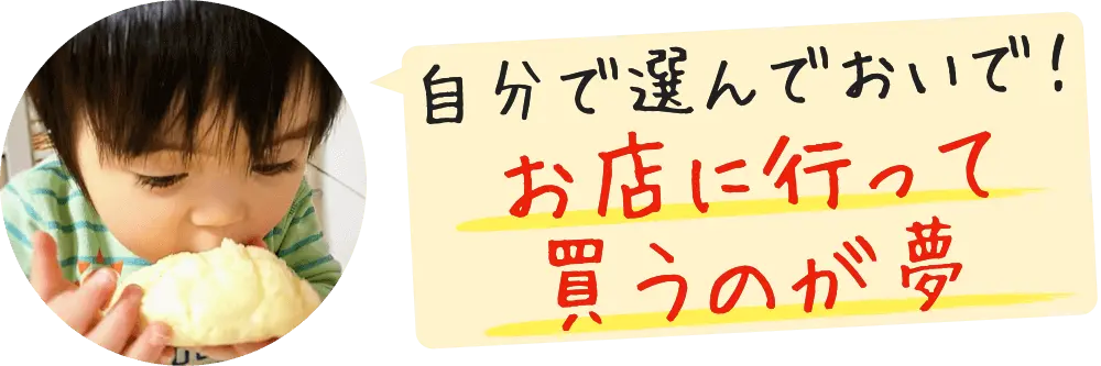 「食べたいもの、自分で選んでおいで。」って、いつかtontonさんのお店に行って買うのが夢です