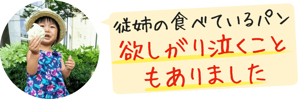 お友だちや従姉の食べているパンを欲しがり泣くこともありました