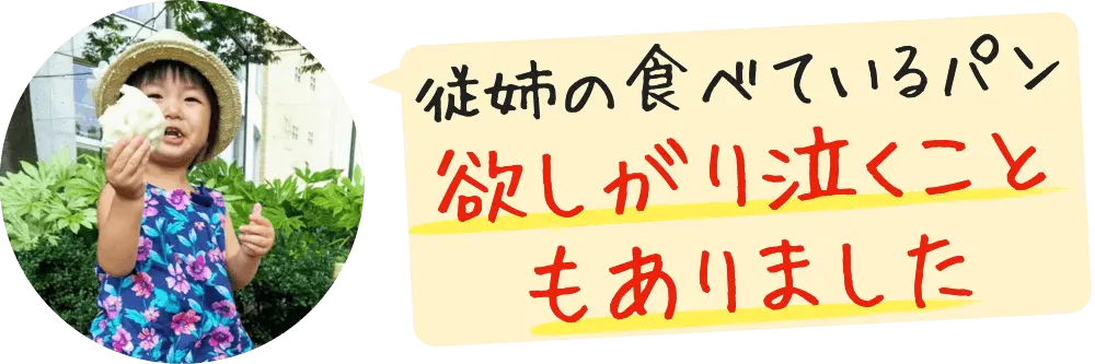 お友だちや従姉の食べているパンを欲しがり泣くこともありました