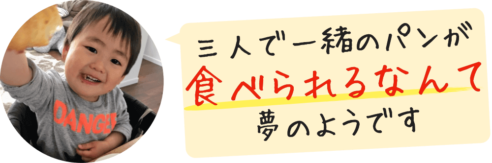 三人で一緒のパンが食べられるなんて夢のようです