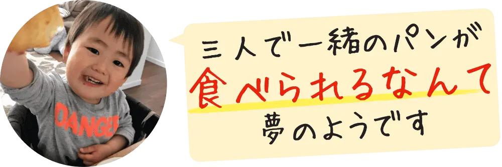 三人で一緒のパンが食べられるなんて夢のようです