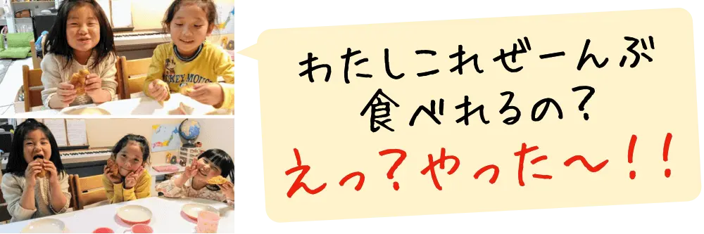 わたしこれぜーんぶ食べれるの？えっ？やった〜！！