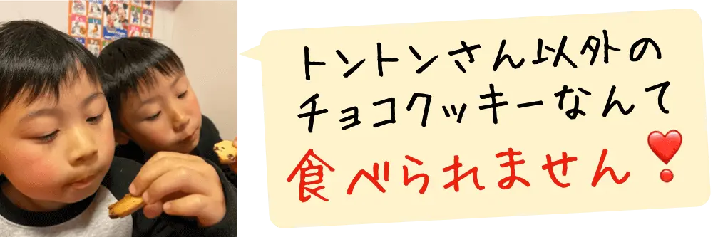 トントンさん以外のチョコクッキーなんて食べられません❣️