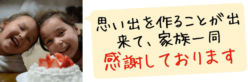 良い思い出を作ることが出来て、家族一同感謝しております