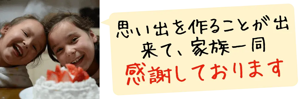 良い思い出を作ることが出来て、家族一同感謝しております