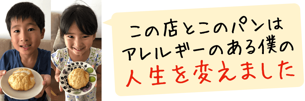 この店とこのパンは、アレルギーのある僕の人生を大きく変えました！