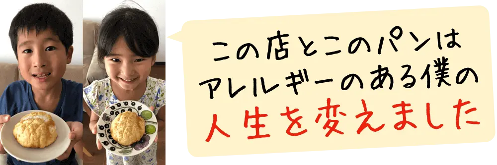 この店とこのパンは、アレルギーのある僕の人生を大きく変えました！