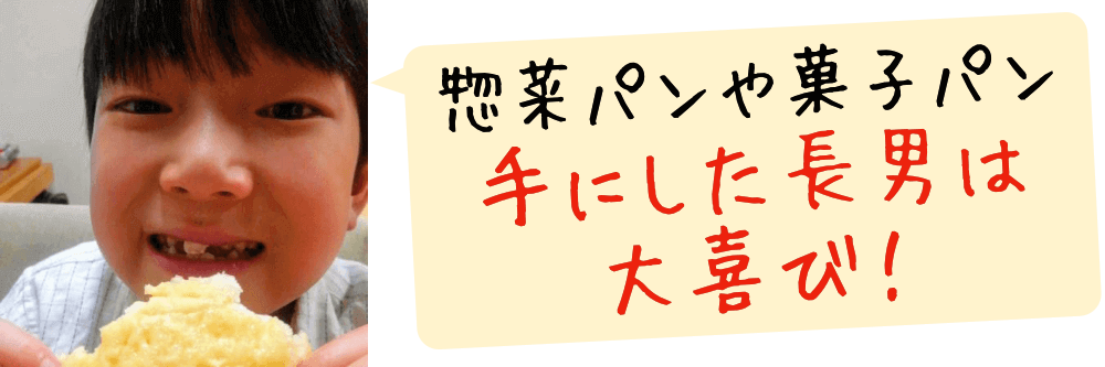 初めて惣菜パンや菓子パンを手にした長男は大喜び