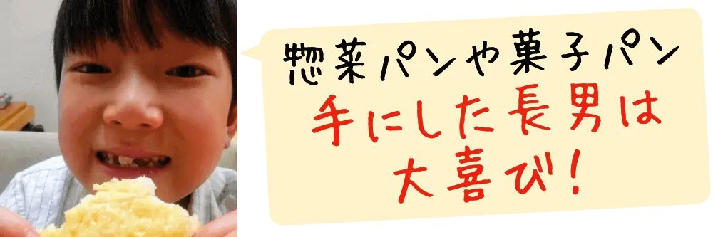 初めて惣菜パンや菓子パンを手にした長男は大喜び