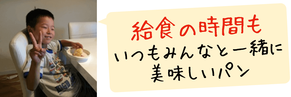 おかげさまで、給食の時間もいつもみんなと一緒に美味しいパン