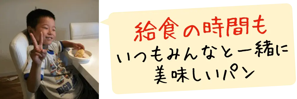 おかげさまで、給食の時間もいつもみんなと一緒に美味しいパン