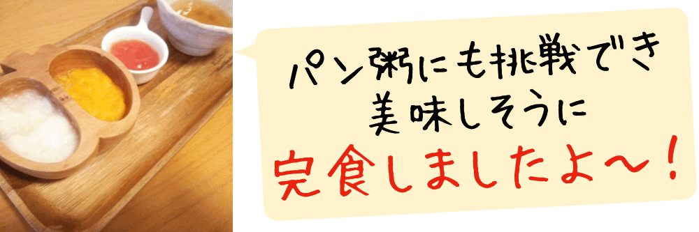 次男はまだ離乳食を食べていますが、念願のパン粥にも挑戦でき、とても美味しそうに完食しましたよ〜！