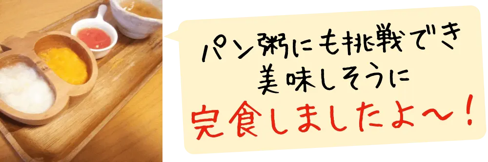 次男はまだ離乳食を食べていますが、念願のパン粥にも挑戦でき、とても美味しそうに完食しましたよ〜！