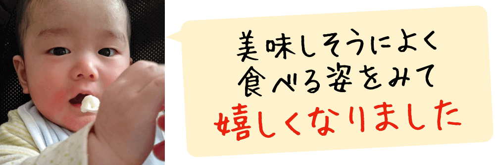 まだ離乳食初期〜中期レベルなので食パンを使ったパン粥しか食べられませんが、美味しそうに元気よく食べる姿をみて、私も嬉しくなりました。