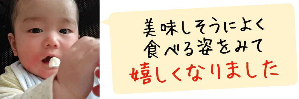 まだ離乳食初期〜中期レベルなので食パンを使ったパン粥しか食べられませんが、美味しそうに元気よく食べる姿をみて、私も嬉しくなりました。