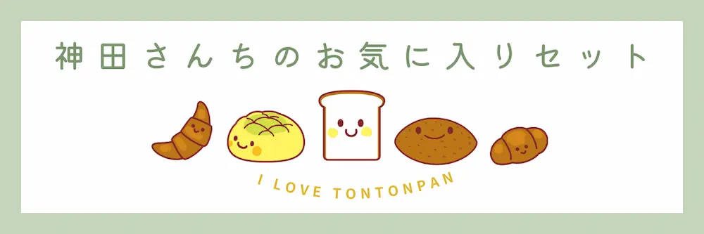神田さんちのお気に入りセット | アレルギー対応パンのtonton