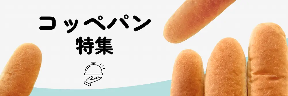 コッペパン特集 | アレルギー対応パンのtonton