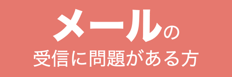 メールの受信に問題がある方