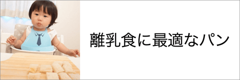 離乳食に最適なパン