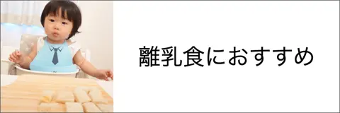 離乳食に最適なパン