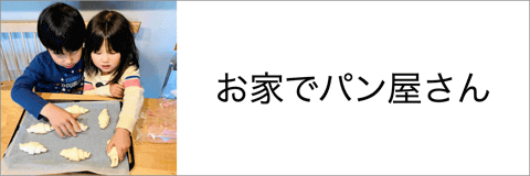 お家で焼き立てパン【卵・乳アレルギー対応】